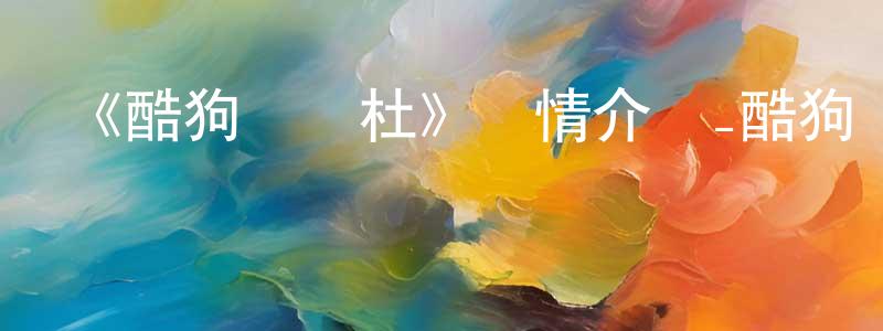 安惠民的網絡影視資源,《酷狗馬馬杜》詳情介紹_酷狗馬馬杜HD在線觀看_酷狗馬馬杜迅雷下載_歐美動漫